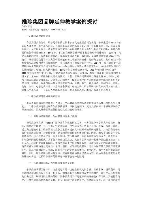 维珍集团品牌延伸教学案例探讨