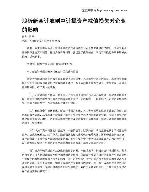 浅析新会计准则中计提资产减值损失对企业的影响