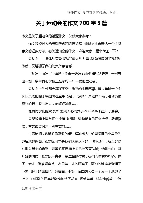 关于运动会的作文700字3篇