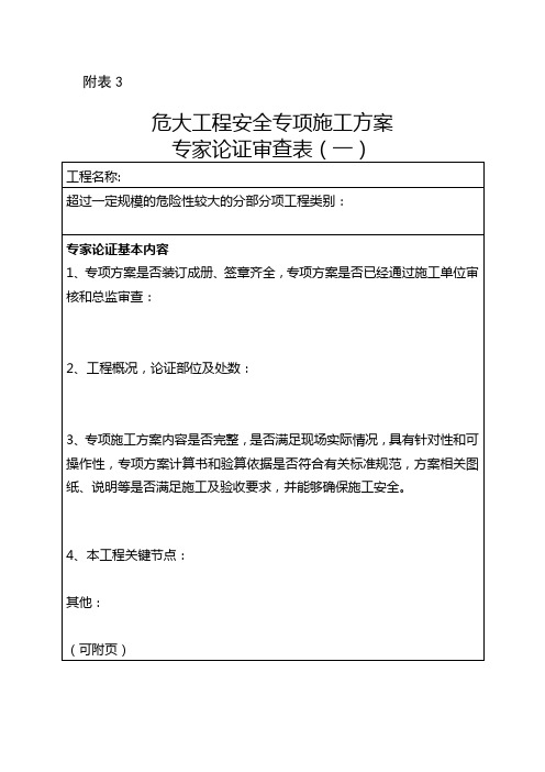 危大工程安全专项施工方案专家论证审查表(一)