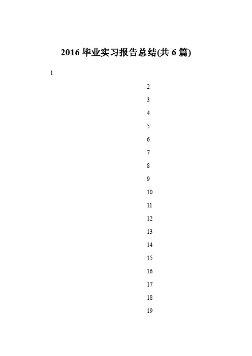 2016毕业实习报告总结（共6篇）