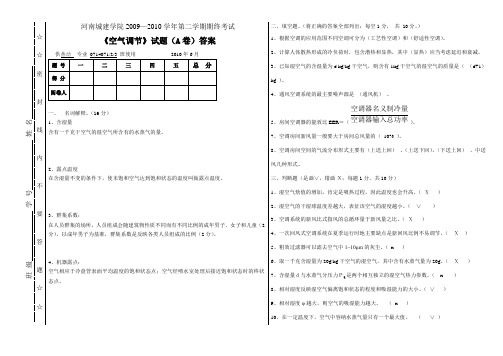 (完整版)河南城建学院空气调节A卷答案