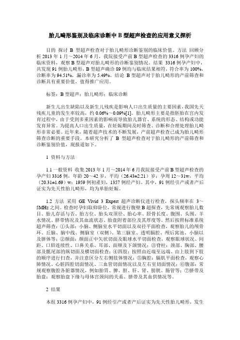 胎儿畸形鉴别及临床诊断中B型超声检查的应用意义探析