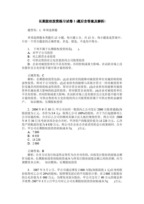 长期股权投资练习试卷1(题后含答案及解析)_1