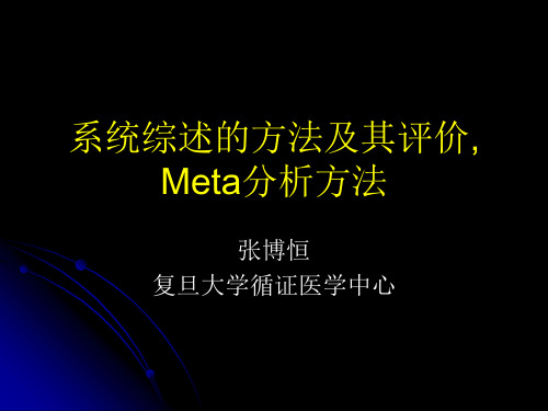 META分析 系统综述(五)