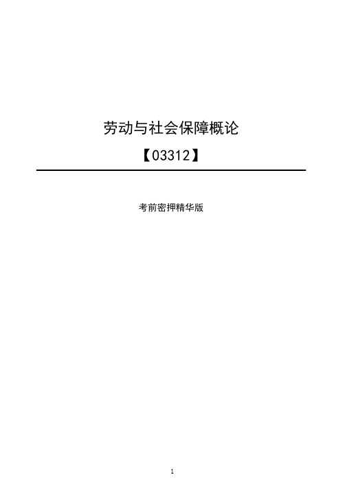 劳动与社会保障概论-复习重点