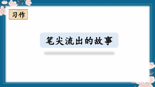 部编版语文六年级上册第四单元习作：《笔尖流出的故事》课件(共21张PPT)