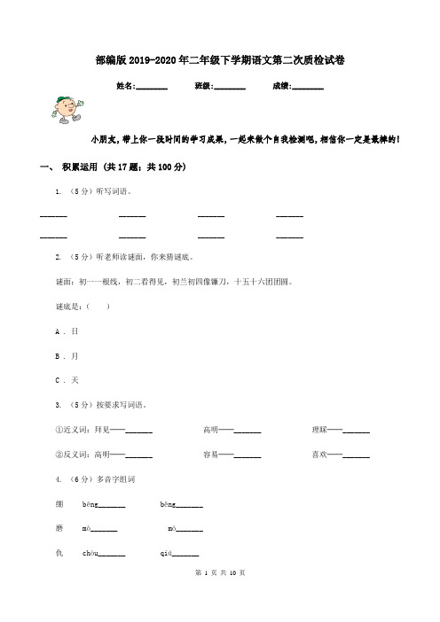 部编版2019-2020年二年级下学期语文第二次质检试卷