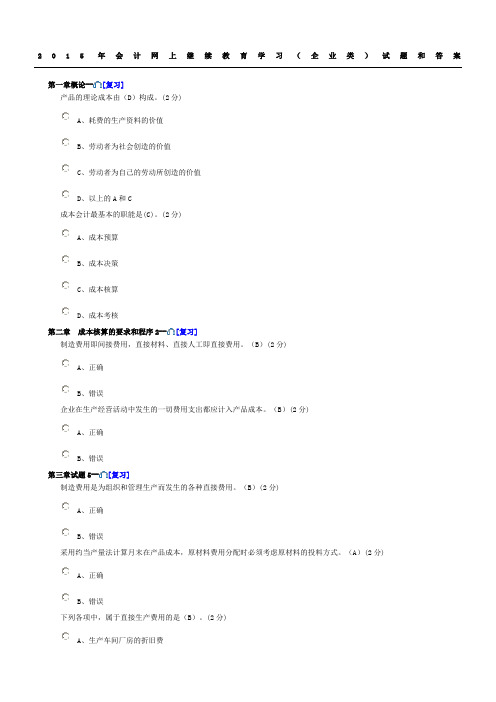 会计网上继续教育学习企业类习题和答案