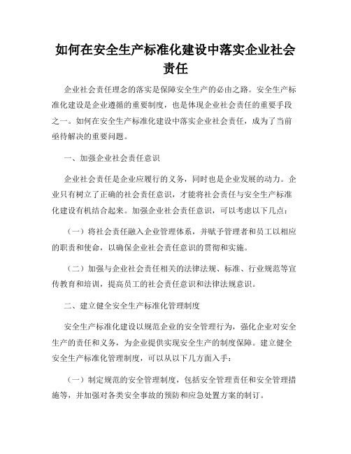 如何在安全生产标准化建设中落实企业社会责任