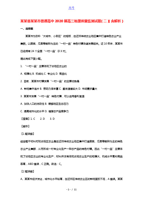 吉林省长春市普通高中2020届高三地理质量监测试题二含解析