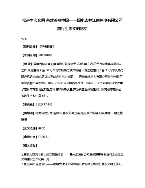 推进生态文明 共建美丽中国——国电吉林江南热电有限公司践行生态文明纪实