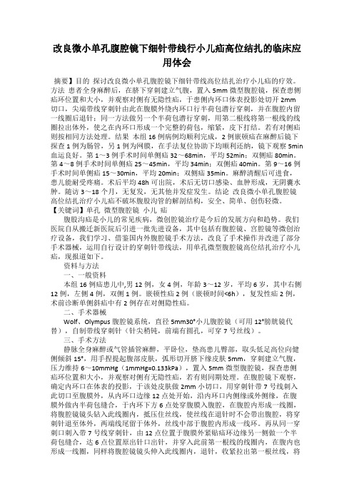 改良微小单孔腹腔镜下细针带线行小儿疝高位结扎的临床应用体会