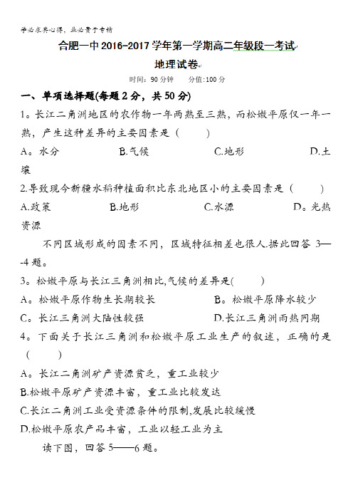 安徽省合肥市第一中学2016-2017学年高二上学期第一次月考地理试题 含答案 