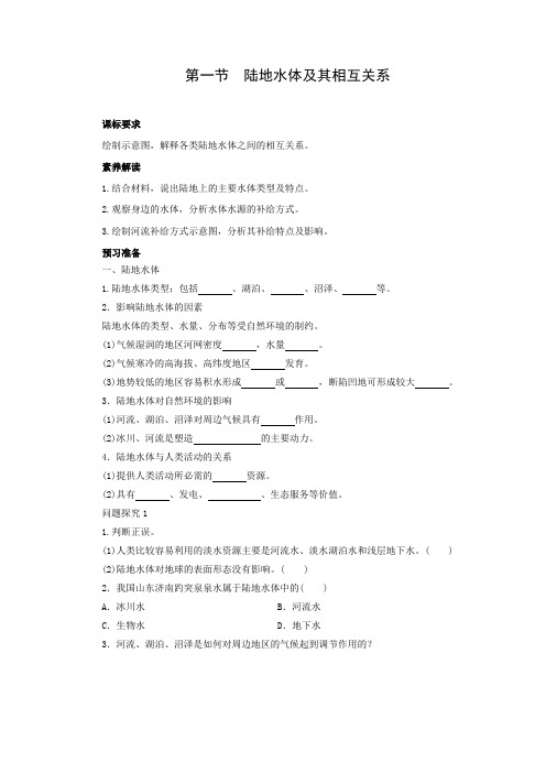 学案2：4.1陆地水体及其相互关系