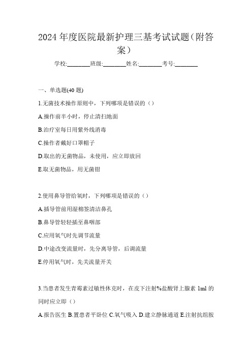 2024年度医院最新护理三基考试试题(附答案)