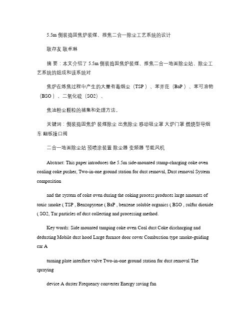 5.5m侧装捣固焦炉装煤、推焦二合一除尘工艺系统的改进设计_(精)