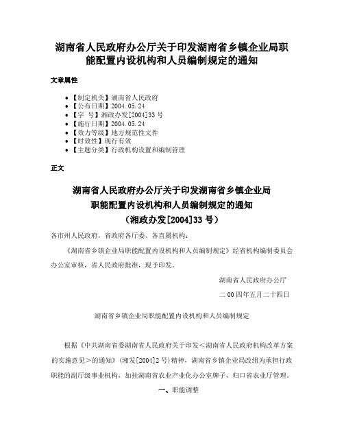 湖南省人民政府办公厅关于印发湖南省乡镇企业局职能配置内设机构和人员编制规定的通知