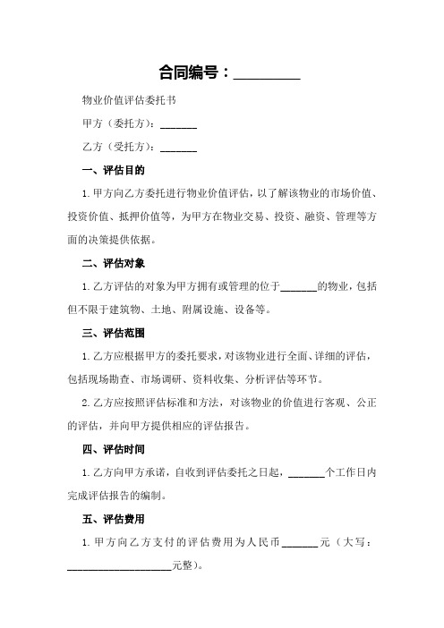 物业价值评估委托书