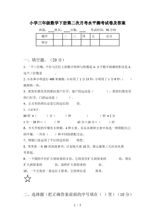 小学三年级数学下册第二次月考水平测考试卷及答案