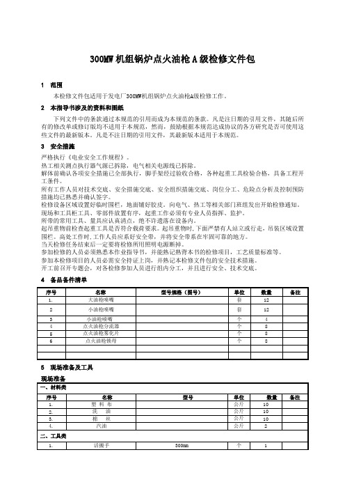 300MW机组锅炉点火油枪检修文件包