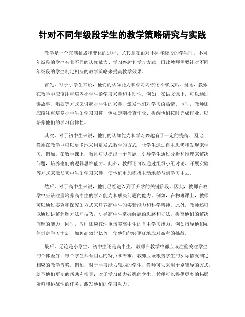 针对不同年级段学生的教学策略研究与实践