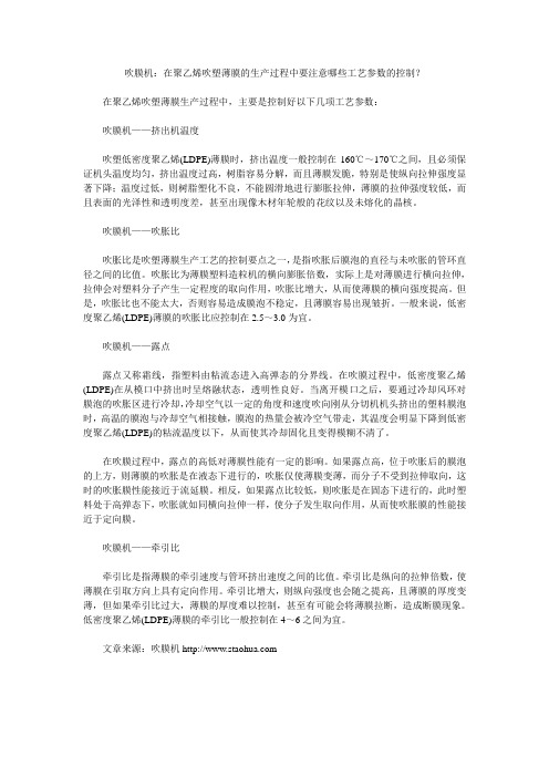 吹膜机：在聚乙烯吹塑薄膜的生产过程中要注意哪些工艺参数的控制？