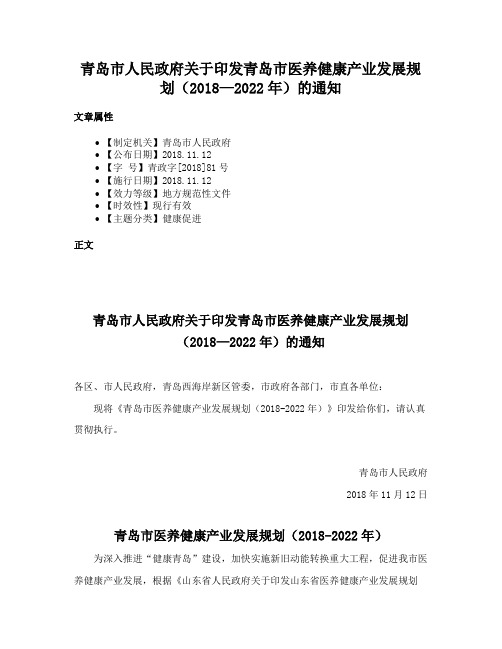 青岛市人民政府关于印发青岛市医养健康产业发展规划（2018—2022年）的通知