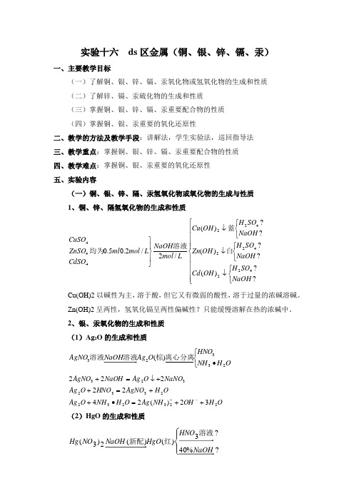 试验十六ds区金属铜银锌镉汞