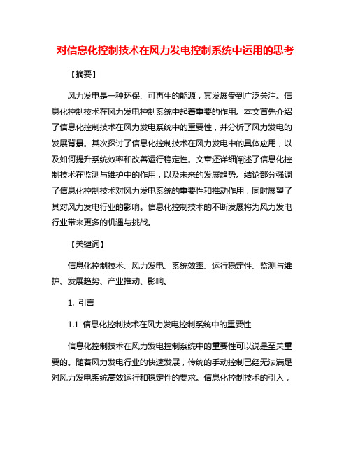 对信息化控制技术在风力发电控制系统中运用的思考