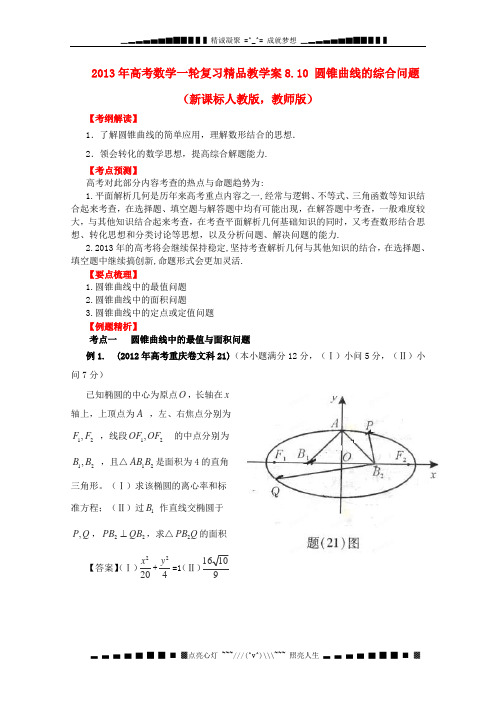 高考数学复习要点梳理教学案 8.10 圆锥曲线的综合问题精品(教师版) 新人教版