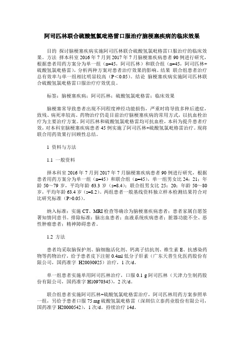 阿司匹林联合硫酸氢氯吡格雷口服治疗脑梗塞疾病的临床效果