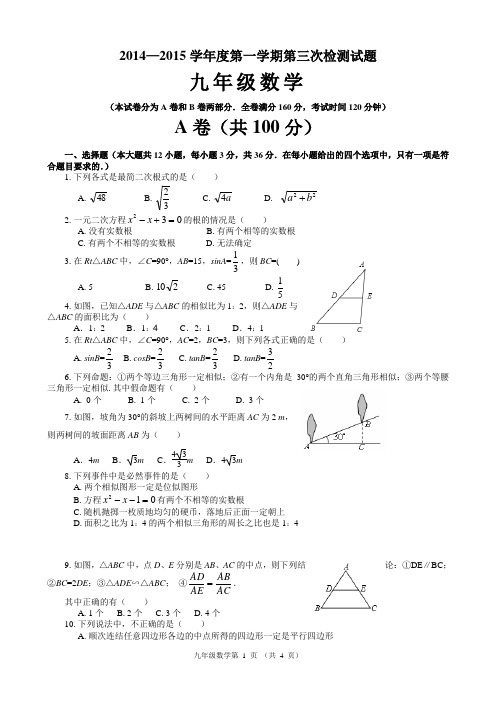 2014年下期九年级数学第三次月考试题