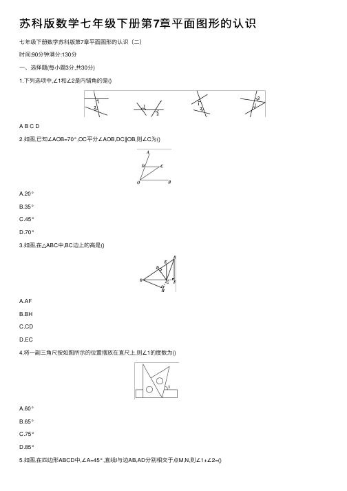 苏科版数学七年级下册第7章平面图形的认识