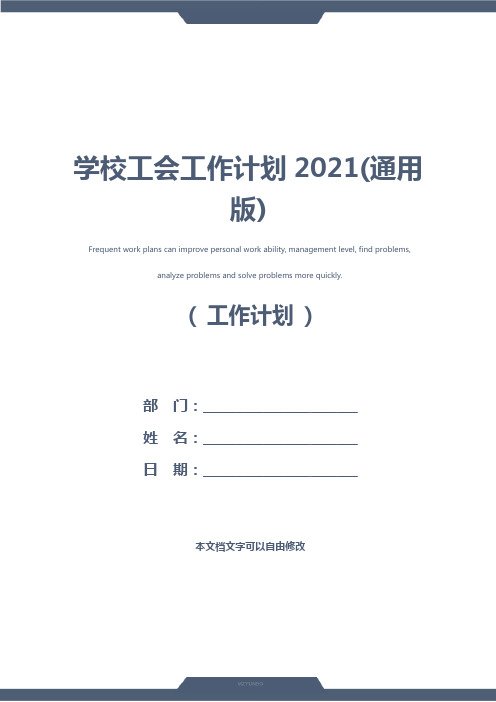 学校工会工作计划2021(通用版)