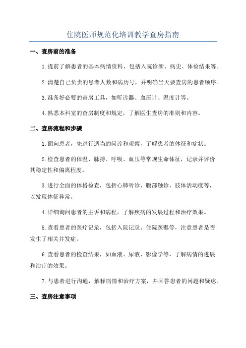 住院医师规范化培训教学查房指南