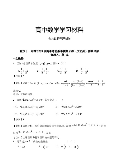 重庆十一中高级高考考前数学模拟训练(文史类)答案详解