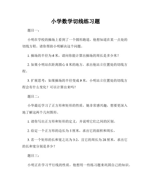 小学数学切线练习题