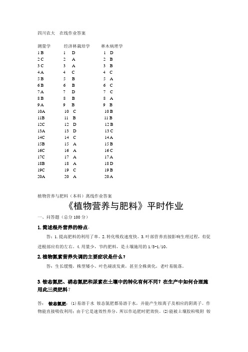 测量学、植物病理学等四川农业大学在线作业答案