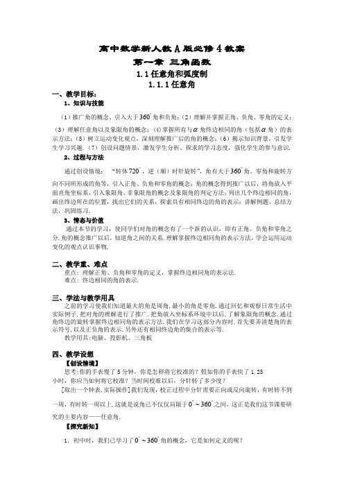 高一数学人教A版必修四教案：第一章三角函数1-1任意角和弧度制