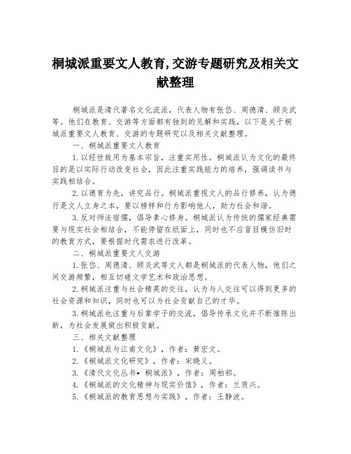 桐城派重要文人教育,交游专题研究及相关文献整理