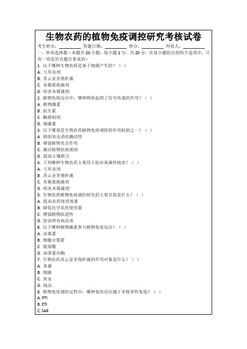 生物农药的植物免疫调控研究考核试卷