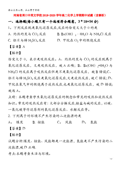 河南省周口中英文学校2019-2020学年高二化学上学期期中试题(含解析)