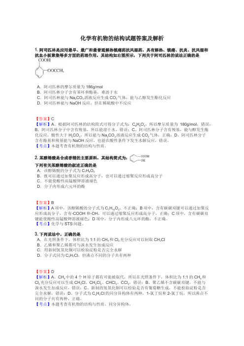 化学有机物的结构试题答案及解析
