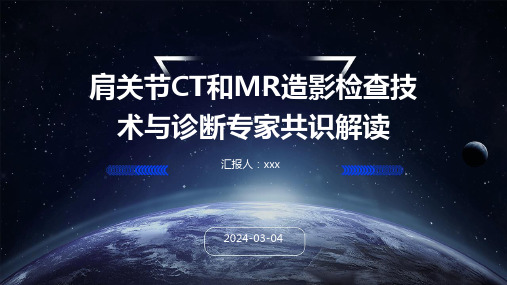 肩关节CT和MR造影检查技术与诊断专家共识解读PPT课件