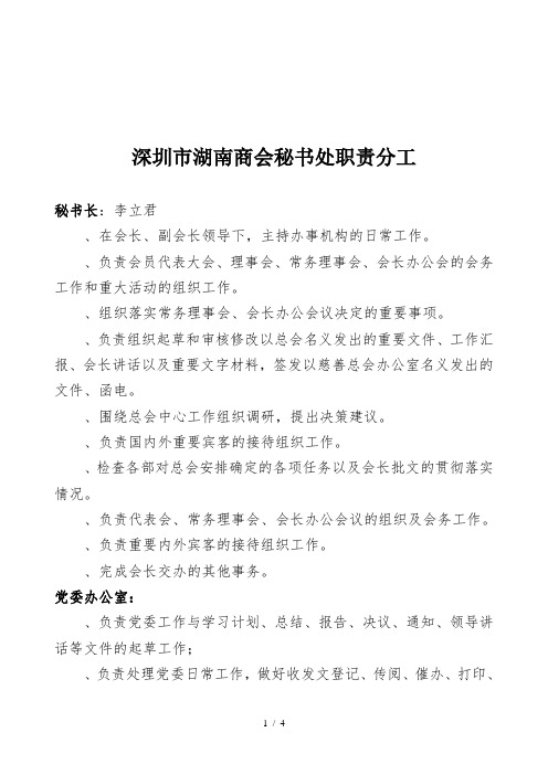 深圳市湖南商会秘书处职责分工