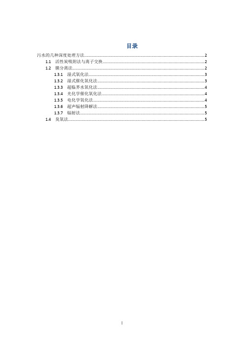 污水的几种深度处理方法