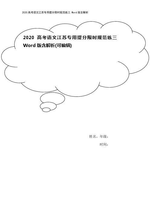 2020高考语文江苏专用提分限时规范练三 Word版含解析