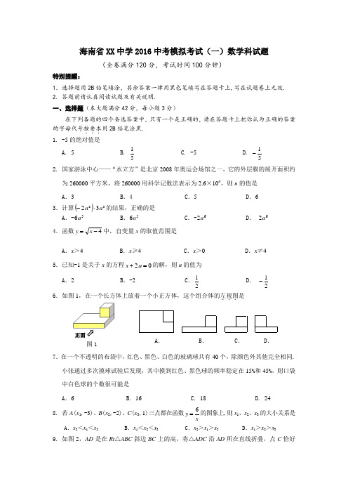 海南省重点中学2016中考模拟考试数学试题及答案