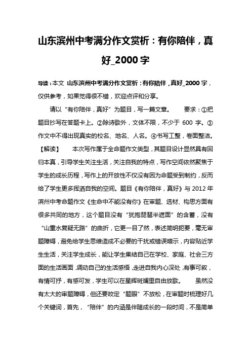 山东滨州中考满分作文赏析：有你陪伴,真好_2000字